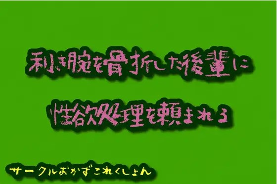 利き腕を骨折した後輩に性欲処理を頼まれる