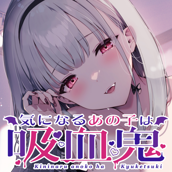 気になるあの子は吸血鬼