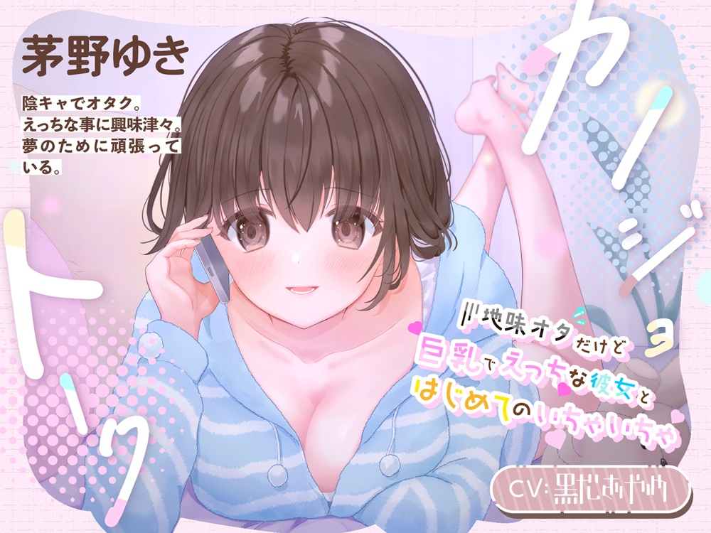 カノジョトーク～地味オタだけど巨乳でえっちな彼女とはじめてのいちゃいちゃ～