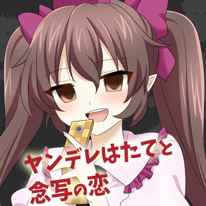 ヤンデレはたてと念写の恋