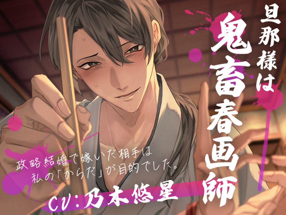 旦那様は鬼畜春画師