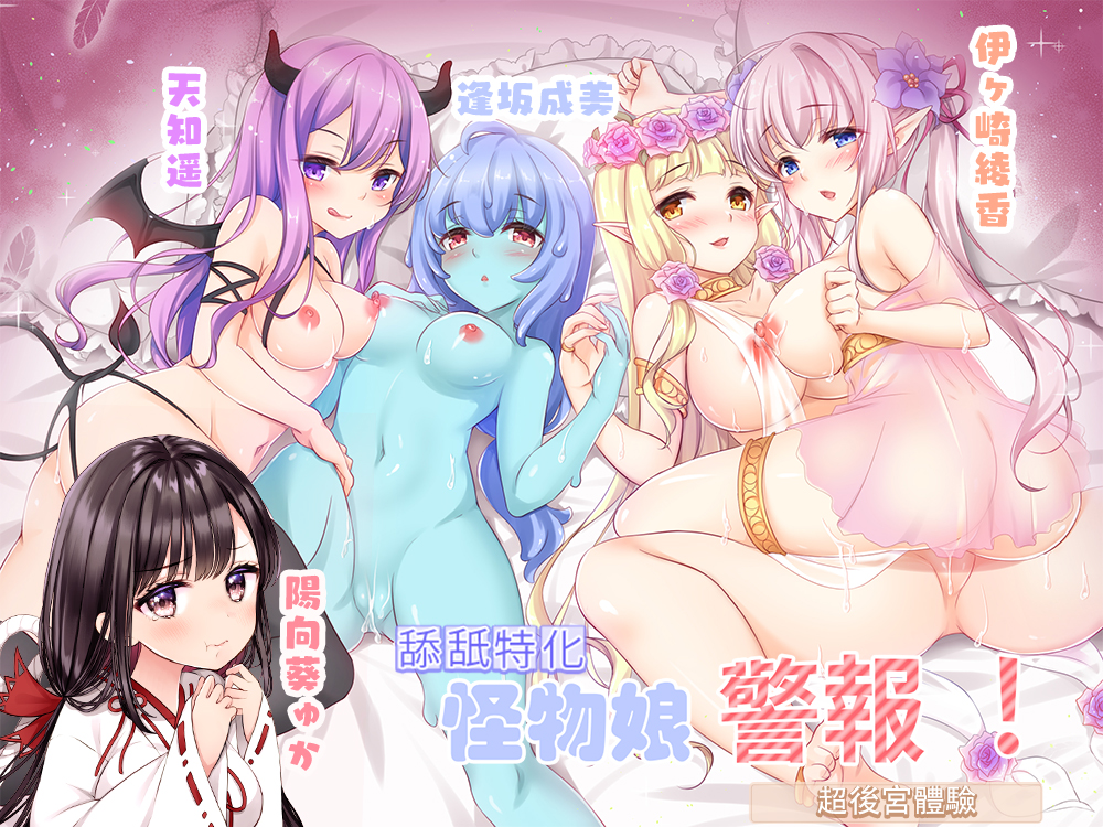 [繁中字幕版]【舔舐特化】怪物娘警報！【超後宮體驗/4小時50分鐘】 