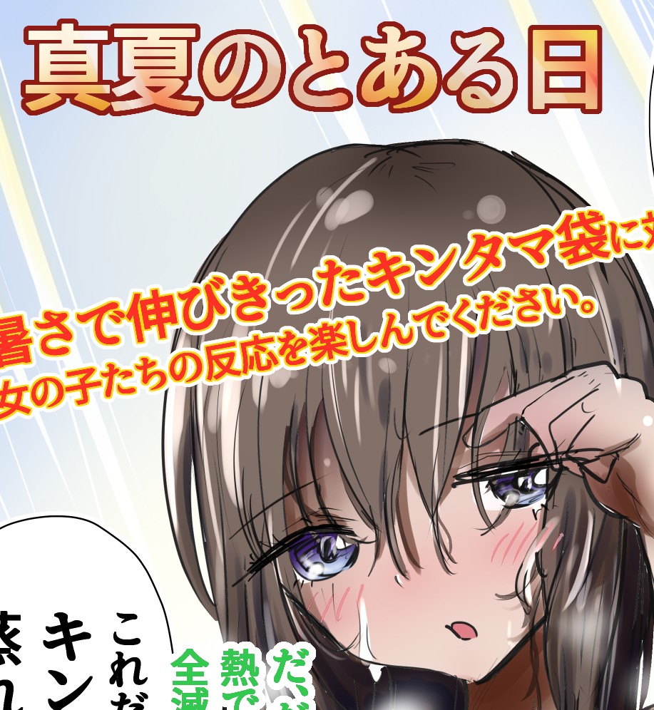 真夏のとある日の金玉雑談