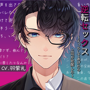 逆転セックス～えっちしてあげたら上司が覚醒した～
