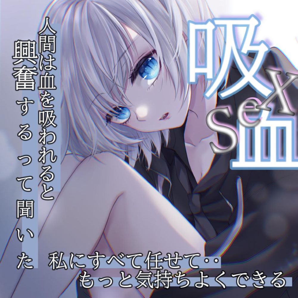 吸血セックス。優しすぎるヴァンパイアにニートが恋をした。
