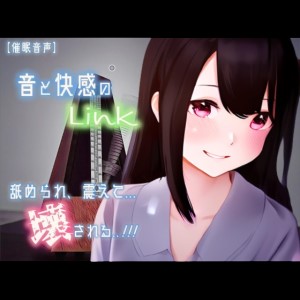 【催眠音声 脳イキ】音と快感のLink～舐められ、震えて、壊される～【連続絶頂 快楽責め】男性向け版