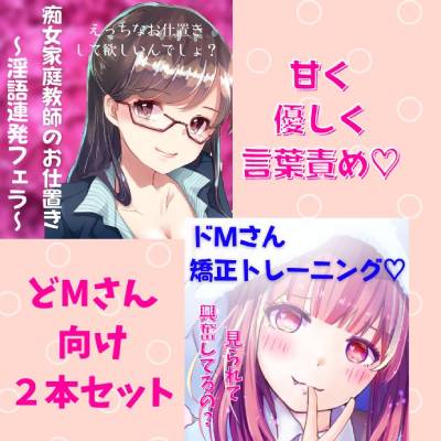 どМ向け音声2本セット　痴女家庭教師のお仕置き～淫語連発フェラ～&amp;ドМさん矯正トレーニング