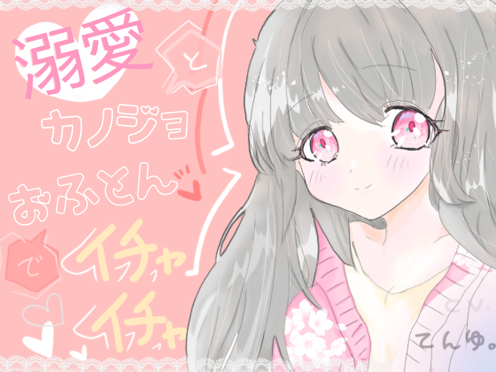 溺愛カノジョとおふとんでイチャイチャ