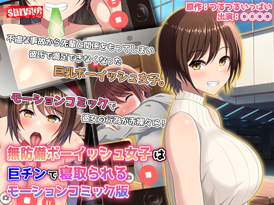 無防備ボーイッシュ女子は巨チンで寝取られる　モーションコミック版