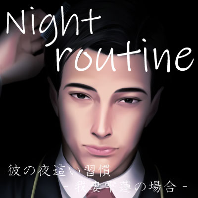 Night routine 彼の夜這い習慣 -我妻雫蓮の場合-