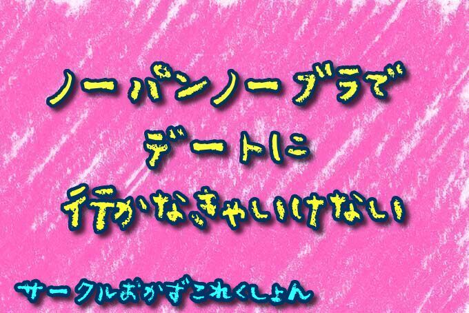 ノーパンノーブラでデートに行かなきゃいけない