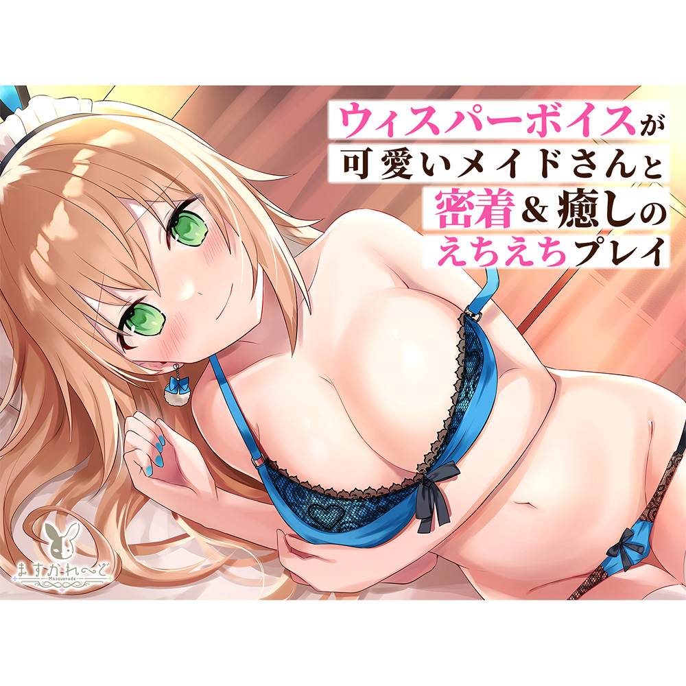 【KU100】ウィスパーボイスが可愛いメイドさんと密着&amp;癒しのえちえちプレイ
