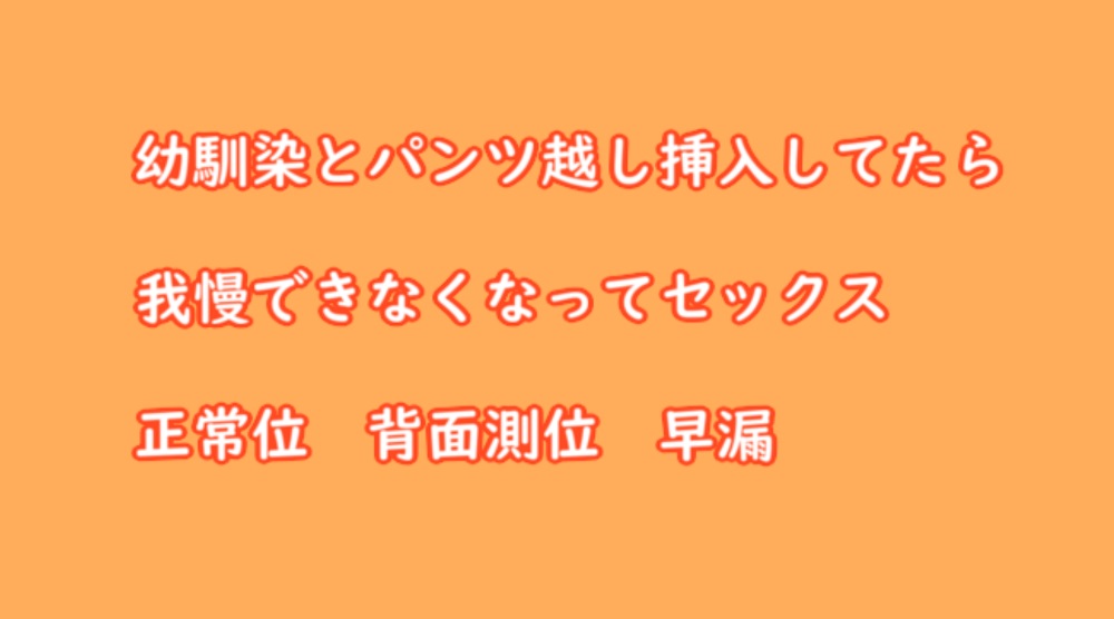 幼馴染とパンツ越し挿入してたら我慢できなくなってセックス
