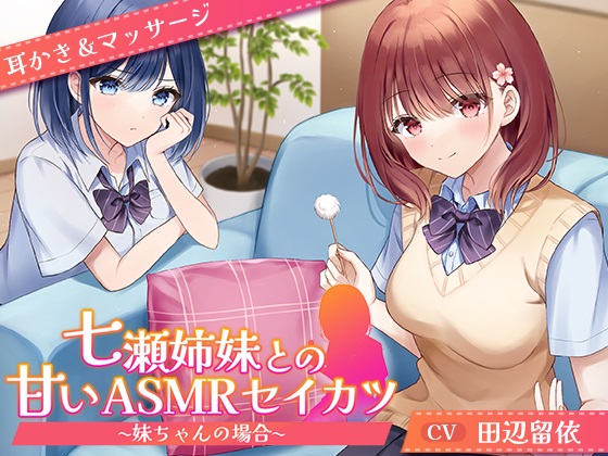 【CV.田辺留依】七瀬姉妹との甘いASMRセイカツ ~妹ちゃんの場合~【耳かき＆マッサージ】
