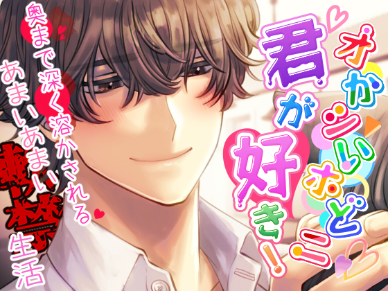 オかシいホどニ君が好き! ～奥まで深く溶かされる甘い甘い軟禁生活～