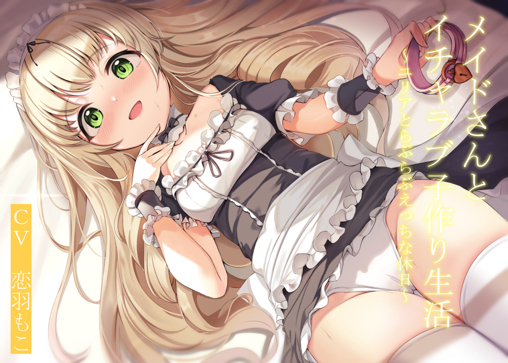 メイドさんとイチャラブ子作り生活～ユリアと一日らぶらぶえっちな休日～