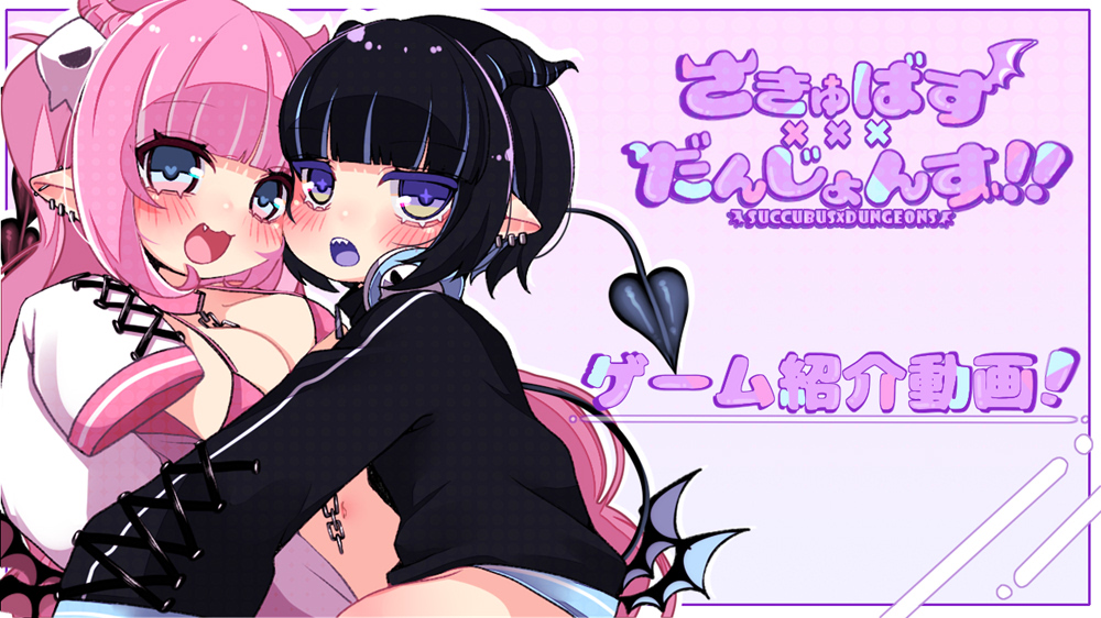 さきゅばす×だんじょんず！！