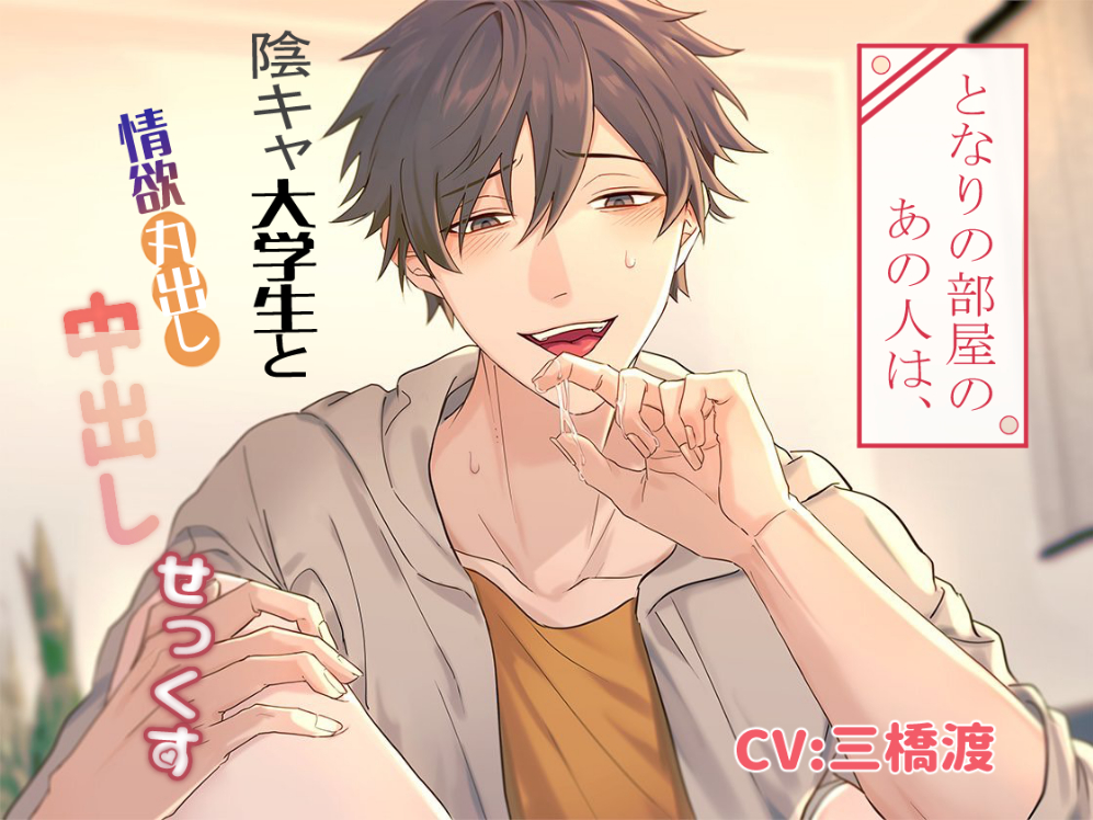 となりの部屋のあの人は、～陰キャ大学生と情欲丸出し中出しせっくす～