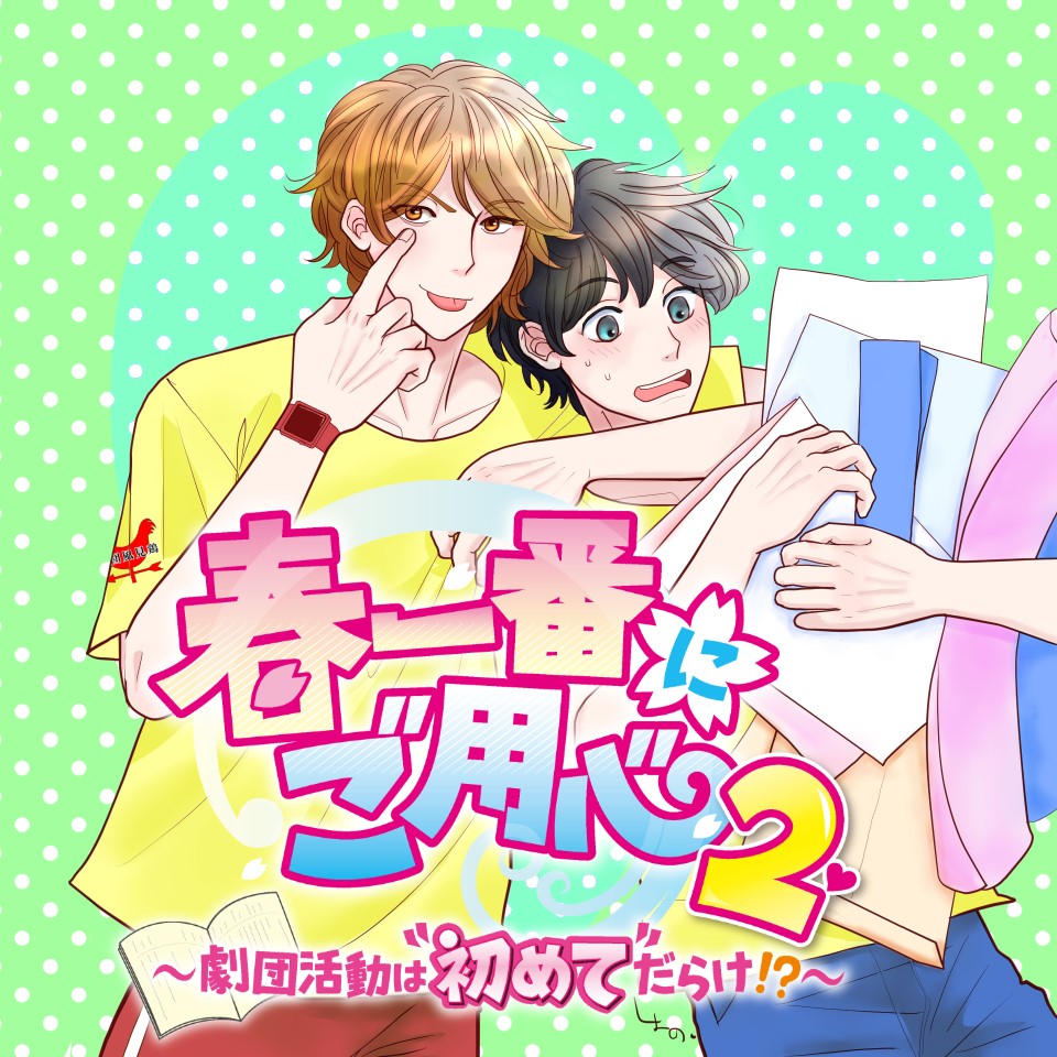 春一番にご用心2～劇団活動は”初めて”だらけ!?～