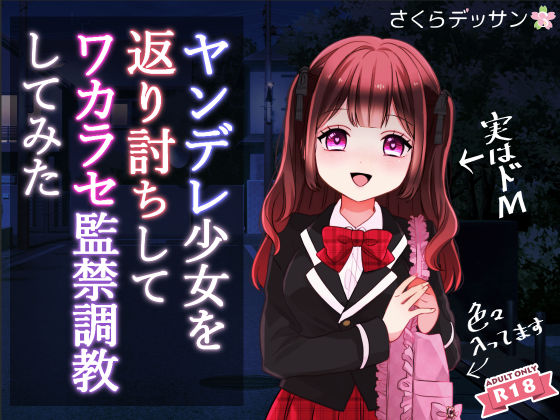 ヤンデレ少女を返り討ちしてワカラセ監禁調教してみた