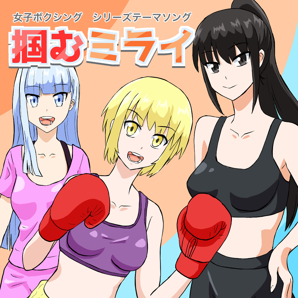 オリジナルテーマソング「掴むミライ」