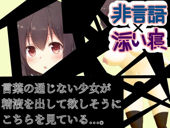 【非言語✕添い寝】言葉の通じない少女が精液を出して欲しそうにこちらを見ている＃意味がわかると怖いエロ