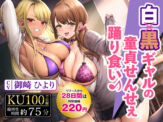 白×黒ギャルの童貞せんせぇ踊り食い♪