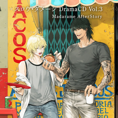 スロウ・ダメージ DramaCD Vol.3 Madarame AfterStory