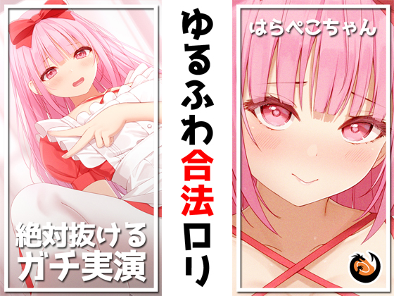 【絶対抜けるガチ実演】ゆるふわ合法ロリ『はらぺこちゃん』無茶ぶりオナニー５連発★神キャストの本気オナニーでキンタマ空っぽになるまで抜いてくれ!! 