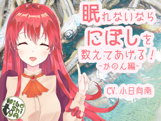 眠れないならにぼしを数えてあげる！　かのん編