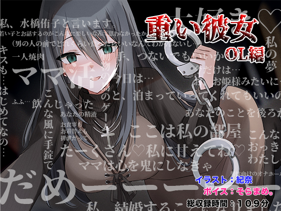 重い彼女 ＯＬ編 ～ママ活にハマったアラサー女子。私があなたのママになってあげる～