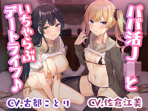 【竿役２視点】パパ活Ｊ○といちゃらぶデートライフ♪【ダブルヘッドフォーリー】