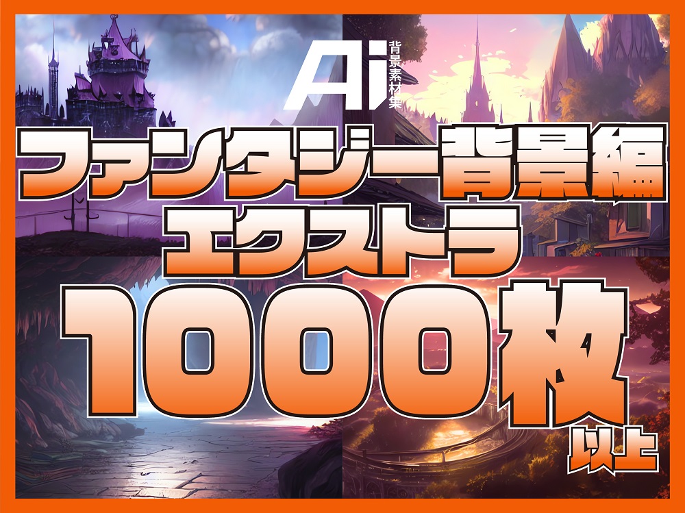 AI背景素材集『ファンタジー背景編 エクストラ』