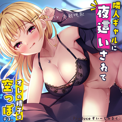 俺だけのNNぎゃるびっち～隣人ぎゃるに夜這いされて俺の精子は空っぽです～