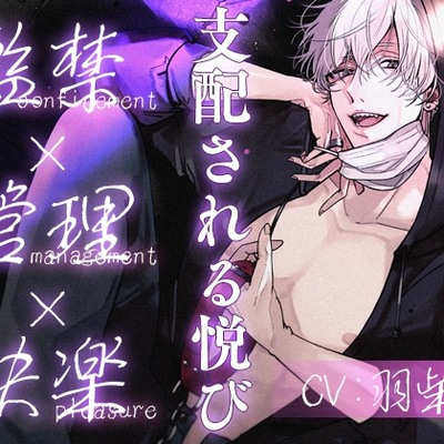 支配される悦び　監禁×管理×快楽
