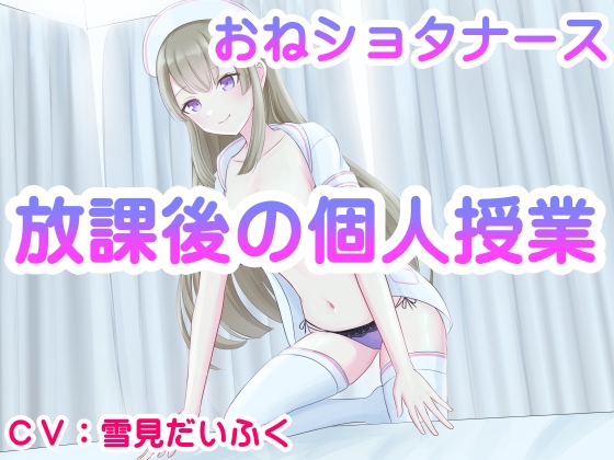 【オナニー実演✕おねショタナース】放課後の課外授業・優しくエッチなことを教えてくれるナースのお姉さん