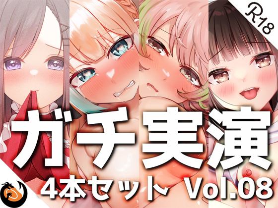 【ガチ実演】シリーズまとめ4本セット★Vol.08★【とろぴこ、真野さゆ魅、心撫、Sunny】
