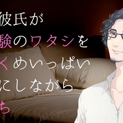 【体験版】低音彼氏が初体験のワタシを優しくめいっぱい大事にしながらえっち