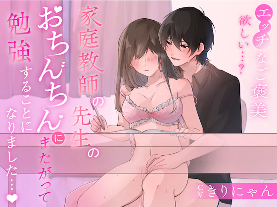 家庭教師の先生のおちんちんにまたがって勉強することになりました... (CV:きりにゃん)【KU100】