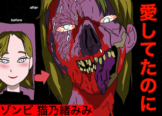ゾンビ。猫乃緒みみ
