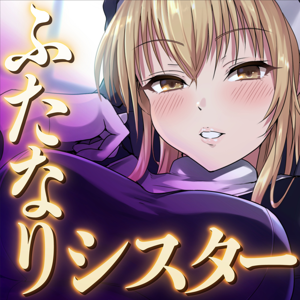 【女体化】ふたなりシスターの矯正女体化おま〇こ催眠