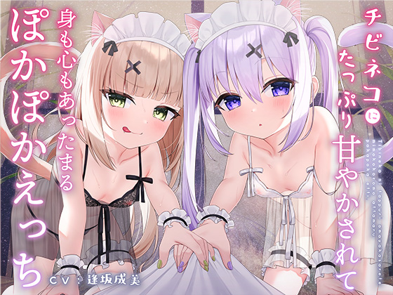 【ふわふわ全肯定】チビネコにたっぷり甘やかされて身も心もあったまるぽかぽかえっち【安眠】