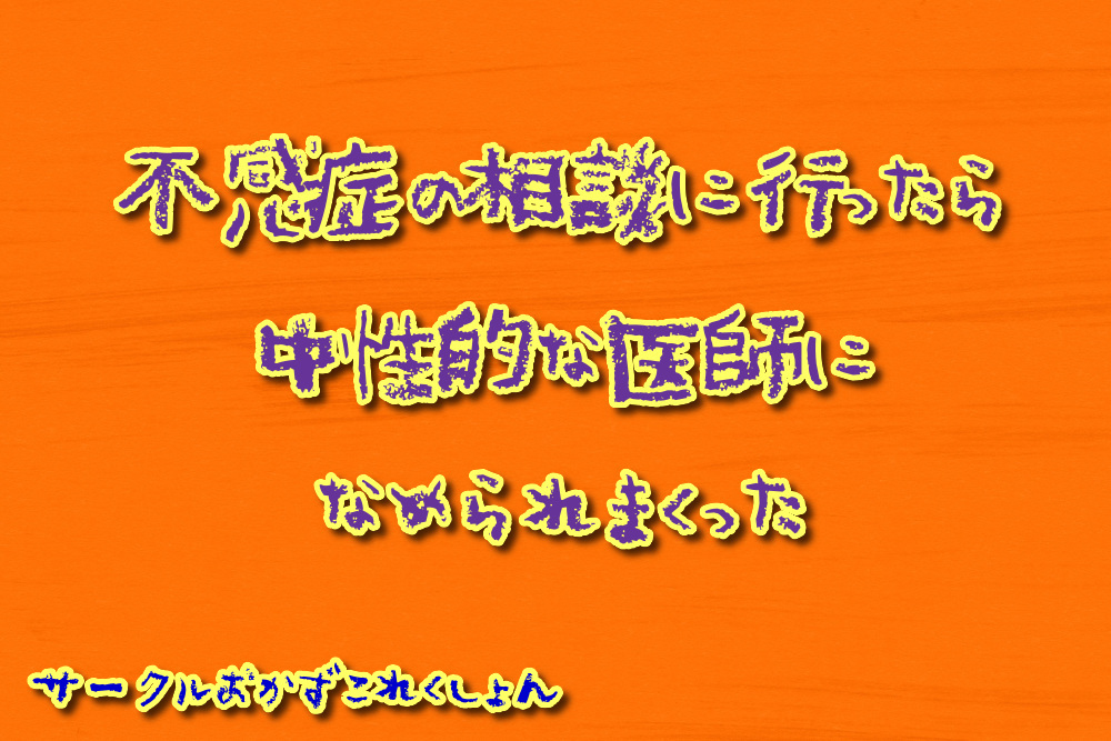 不感症の相談に行ったら中性的な医師に舐められまくった