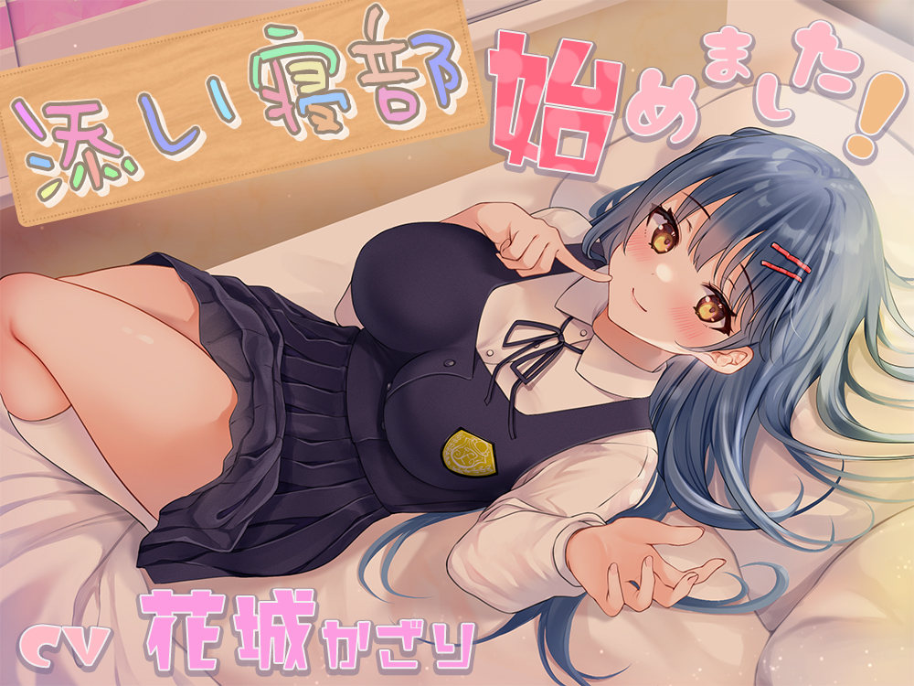 添い寝部始めました！