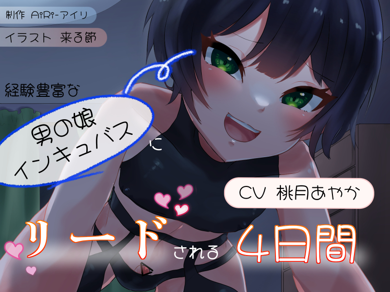 経験豊富な男の娘インキュバスにリードされる4日間～お兄さんの精液、僕にちょうだい～