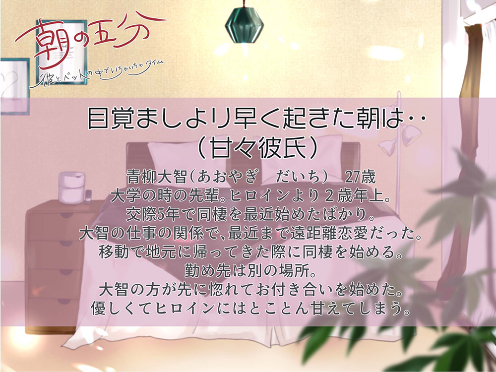 朝の五分　彼とベッドの中でいちゃいちゃタイム～青柳大智編～