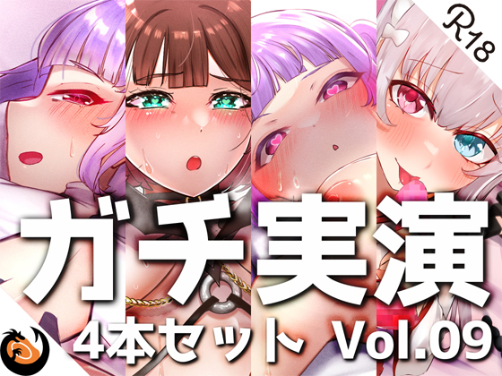 【ガチ実演】シリーズまとめ4本セット★Vol.09★サキュバスコレクション 2nd 収録時間438分【さきゅばのえ、よくぼうﾁｬﾝ、えむちゃんｘ2】
