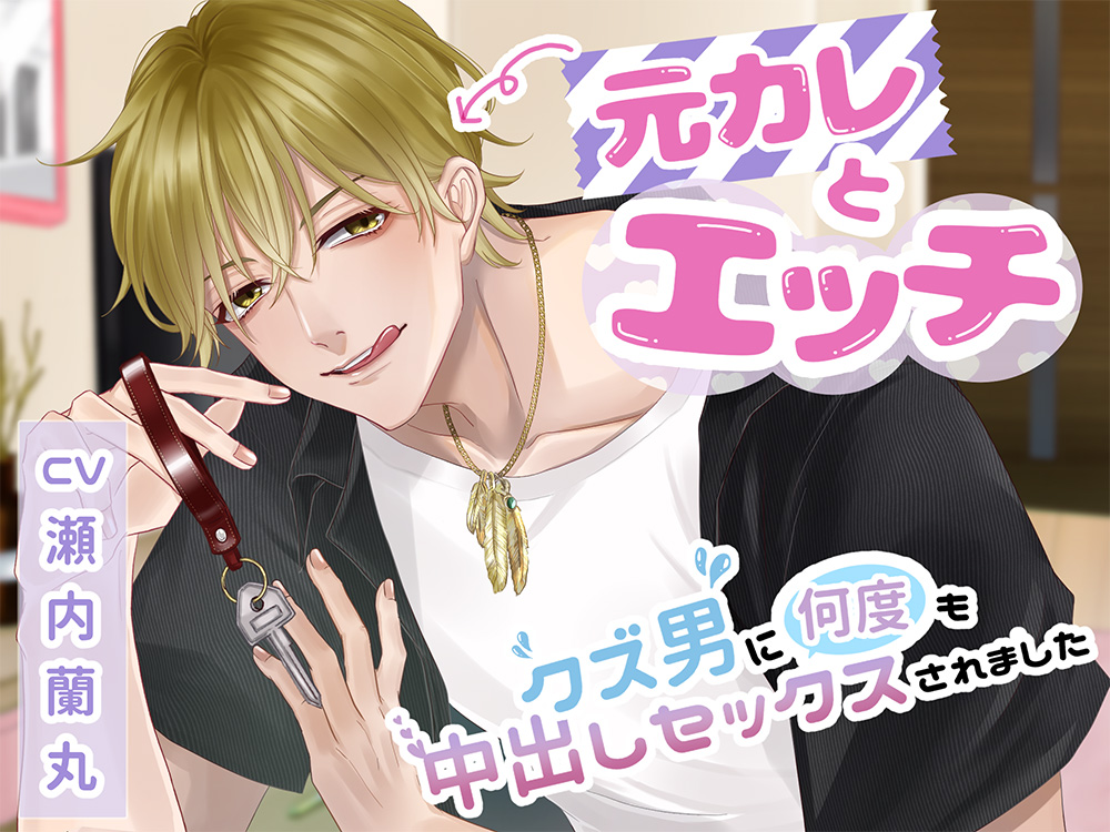 元カレとエッチ～クズ男に何度も中だしセックスされました～