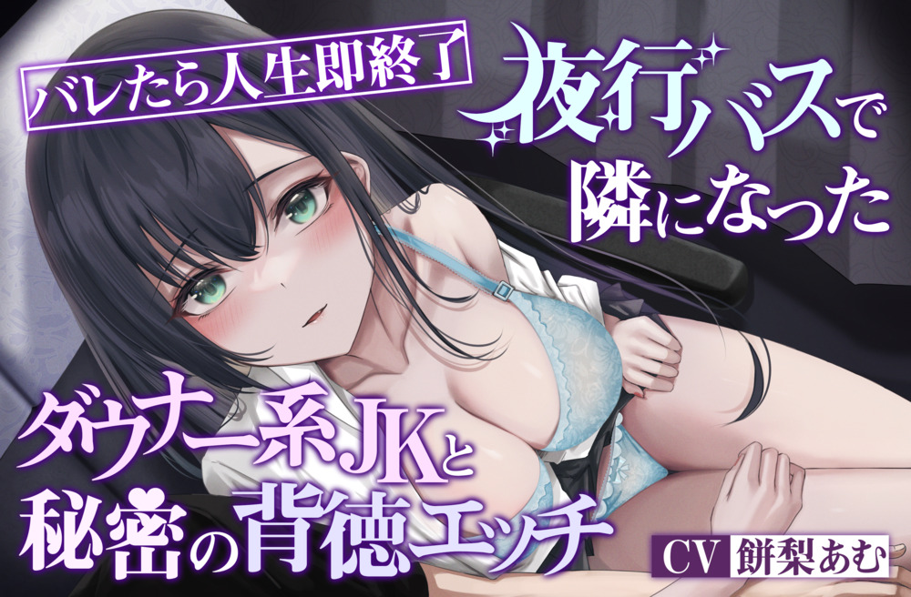 【オホ声×ダウナー】バレたら人生即終了　夜行バスで隣になったダウナー系JKと秘密の背徳エッチ