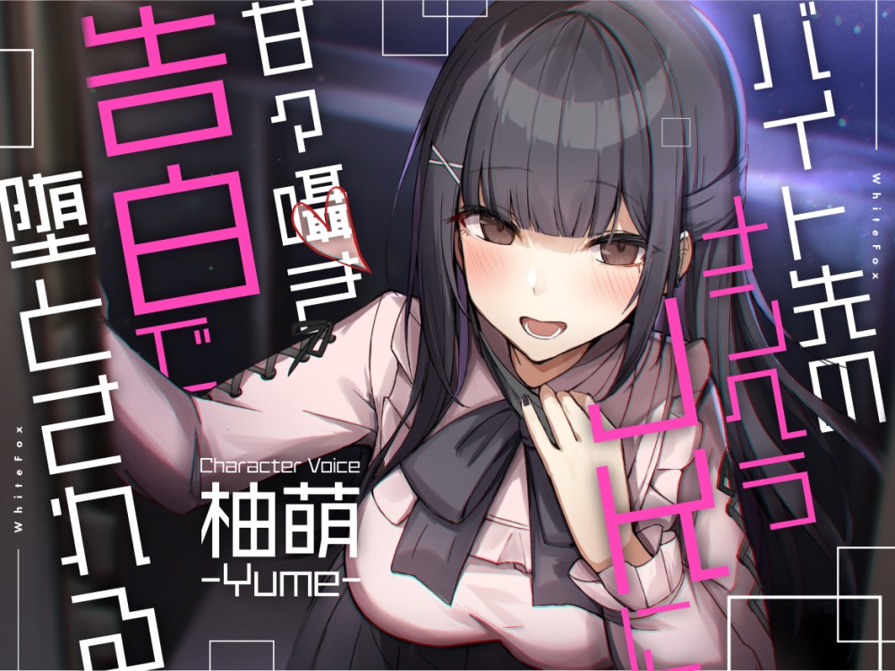 【CV：柚萌】バイト先のメンヘラJKに甘々囁き告白で堕とされる